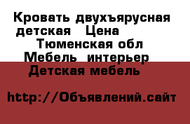 Кровать двухъярусная детская › Цена ­ 8 000 - Тюменская обл. Мебель, интерьер » Детская мебель   